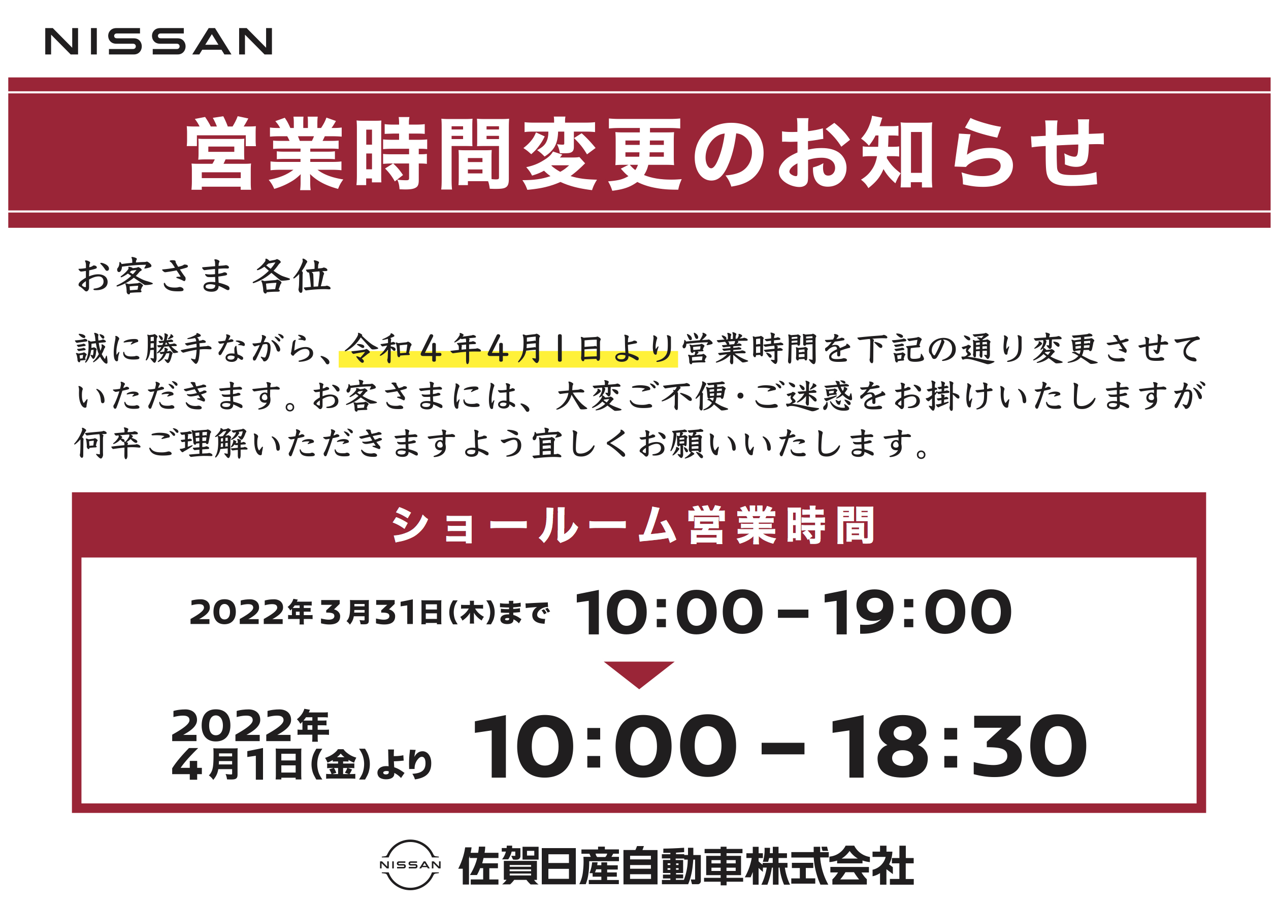 佐賀日産自動車株式会社 佐賀日産自動車株式会社