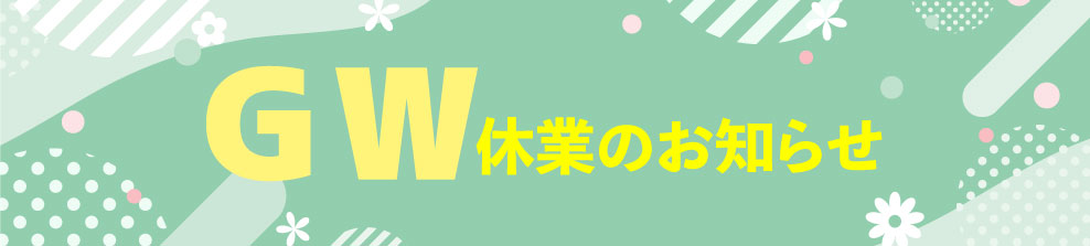 GW休業のお知らせ