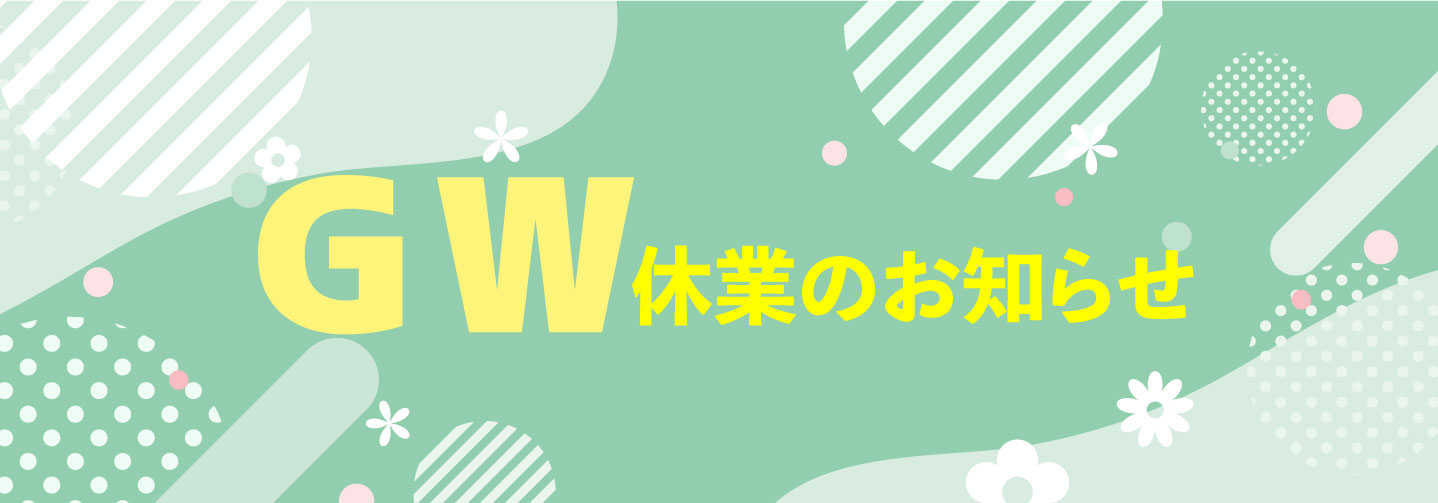 GW休業のお知らせ