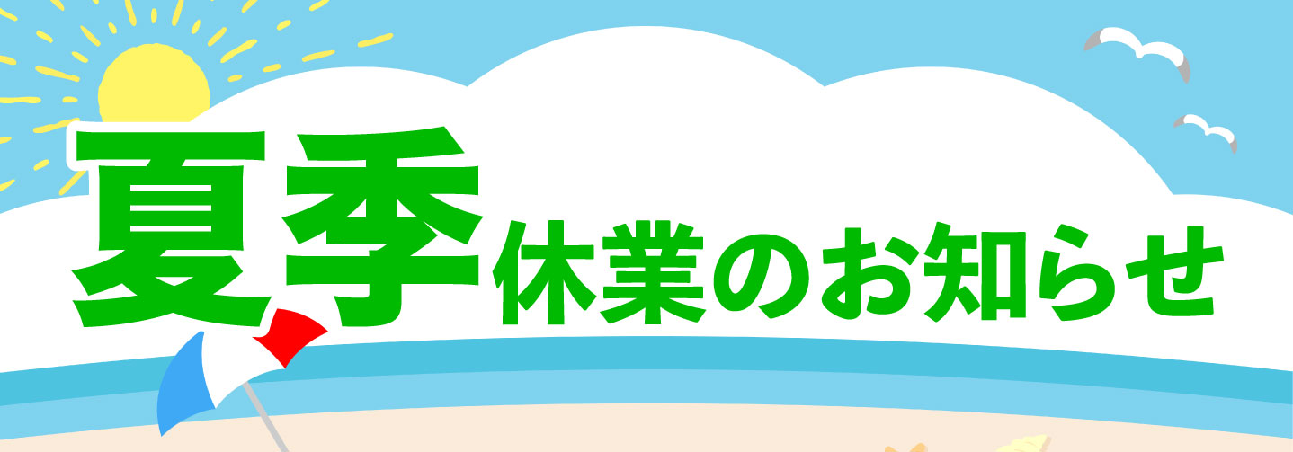 GW休業のお知らせ