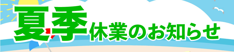 GW休業のお知らせ