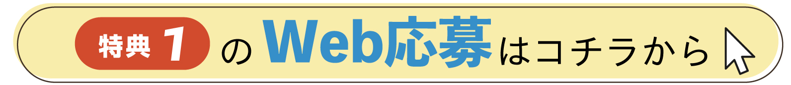 特典１のweb応募はコチラから