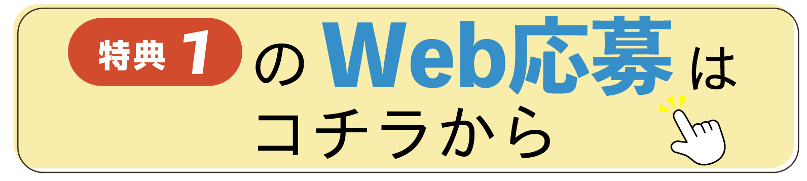 特典１のweb応募はコチラから